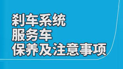 施達(dá)剎車(chē)系統(tǒng)服務(wù)車(chē)的使用保養(yǎng)注意事項(xiàng)