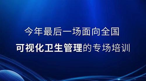 邀請函丨2022年最后一次可視化衛(wèi)生管理公開課，誠邀您的參與