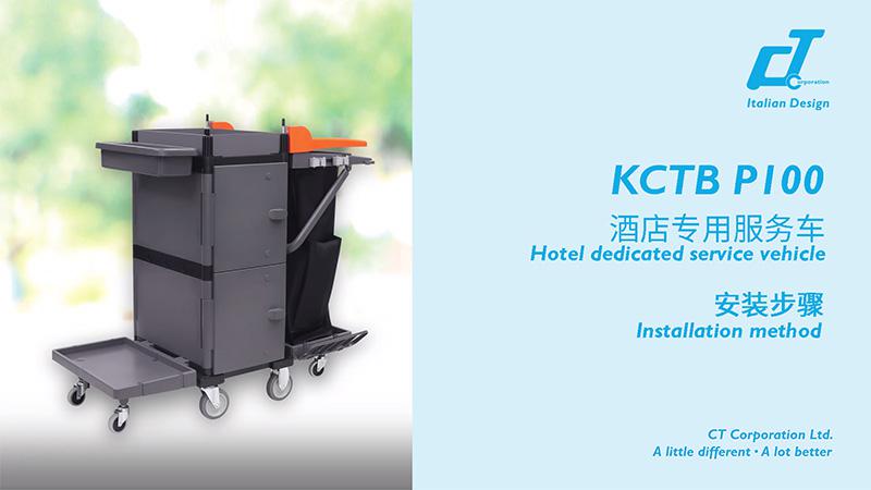 KCTB P100酒店專用服務(wù)車(chē)安裝視頻