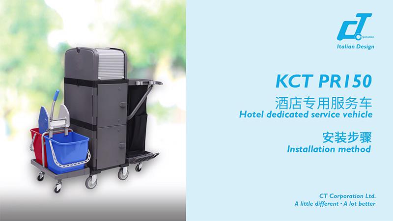 KCT PR150酒店專用服務(wù)車(chē)安裝視頻