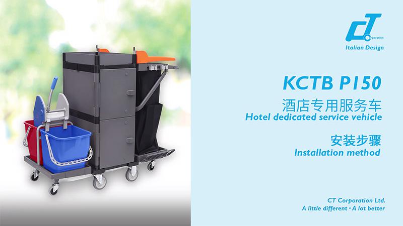 KCTB P150酒店專用服務(wù)車(chē)安裝視頻